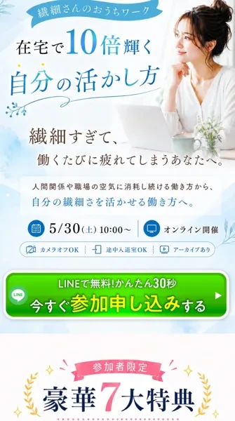繊細さんのおうちワーク、在宅で10倍輝く自分の活かし方、繊細すぎて働くたびに疲れてしまうあなたへと書かれた無料セミナーの広告