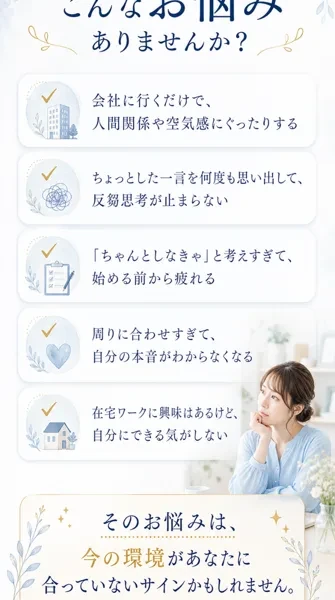 会社に行くだけで人間関係や空気感にぐったりする、考えすぎて始める前から疲れる、自分にできる気がしないといった繊細な人の悩みに寄り添う広告