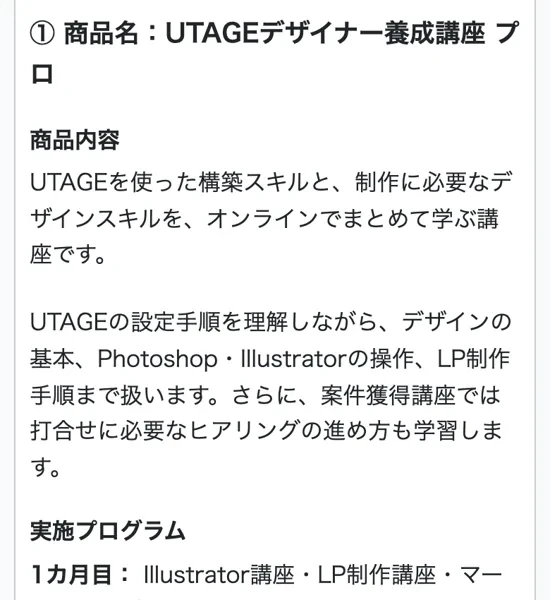 UTAGEデザイナー養成講座プロのコースが550,000円と表示された販売ページ