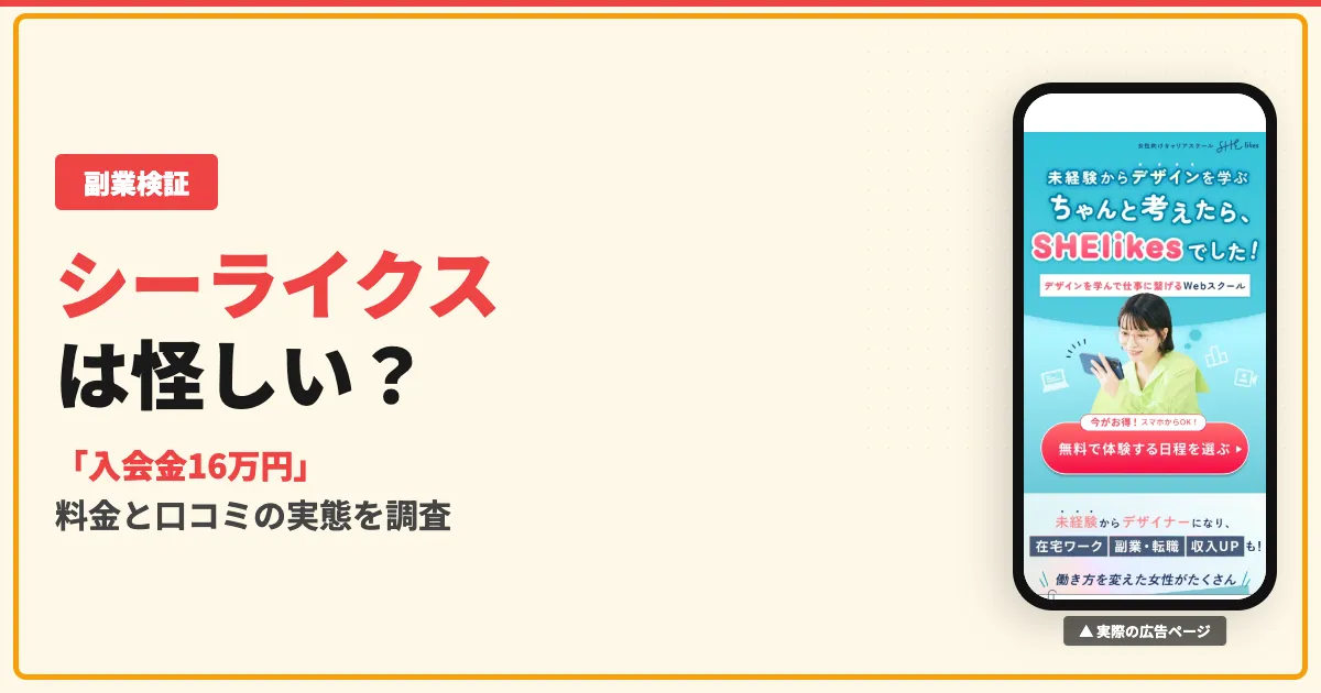 シーライクスは怪しい？入会金16万円の口コミと料金の実態を調査
