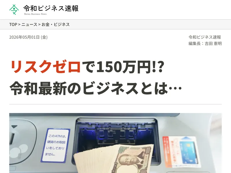 清水シンゴの広告サイトで「リスクゼロで150万円!? 令和最新のビジネスとは…」とニュース記事風の見出しが表示されている