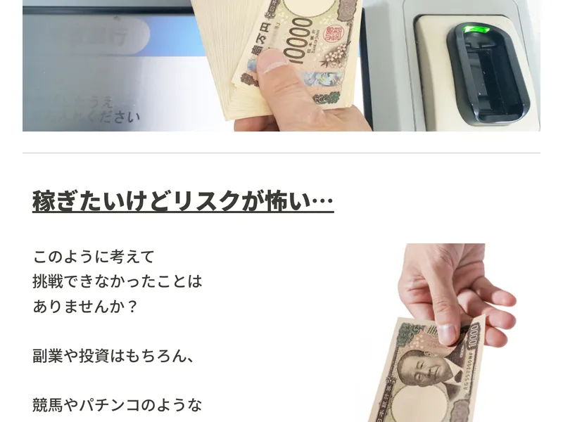 清水シンゴの広告サイトで「稼ぎたいけどリスクが怖い…」という読者の不安に語りかけている