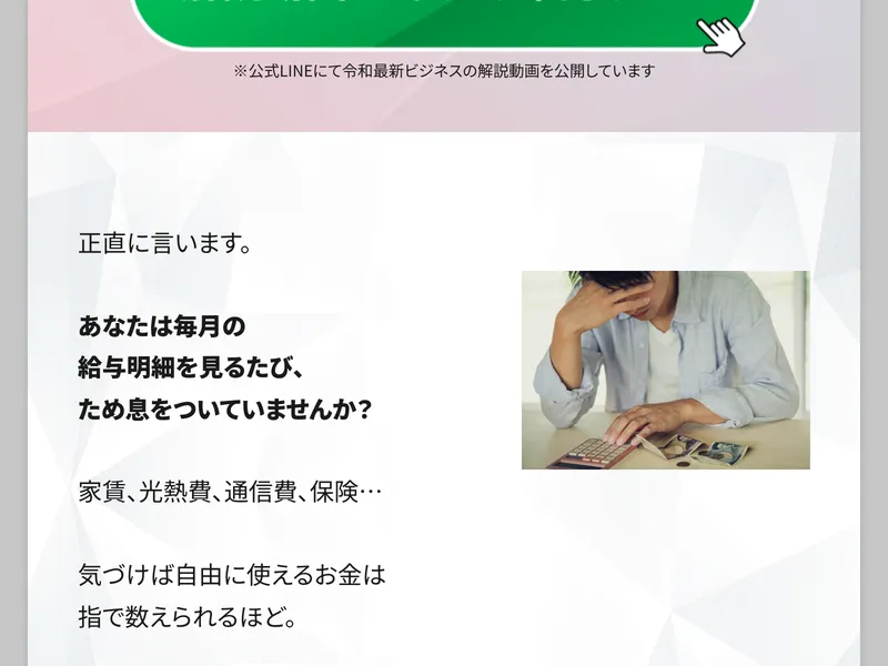 清水シンゴの広告サイトで「正直に言います。あなたは毎月の給与明細を見るたび、ため息をついていませんか？」と読者の不安を煽っている