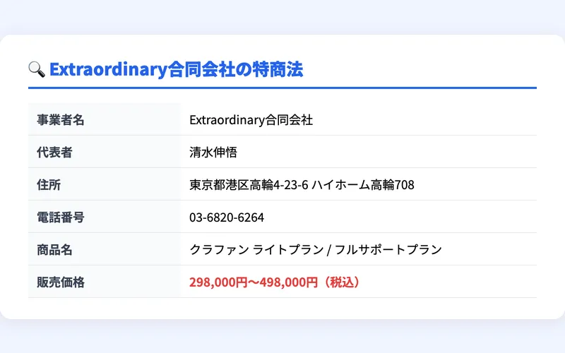 Extraordinary合同会社の特商法情報をまとめた表（事業者名、代表者、住所、電話番号、販売価格298,000円〜498,000円）