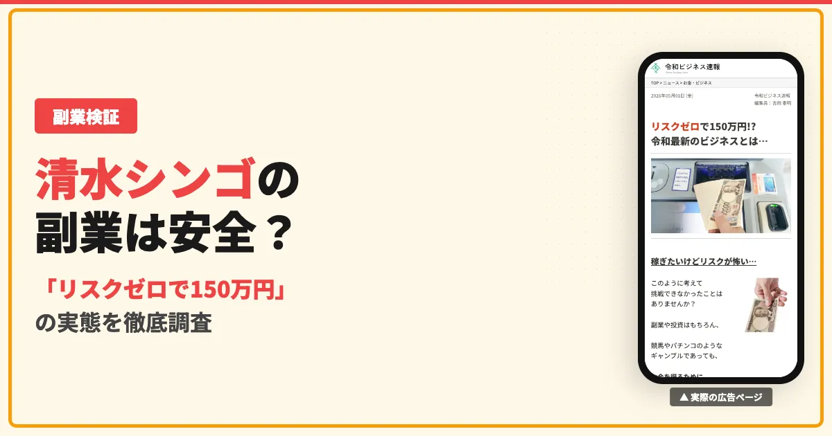 清水シンゴの副業は怪しい？リスクゼロビジネスの実態を調査