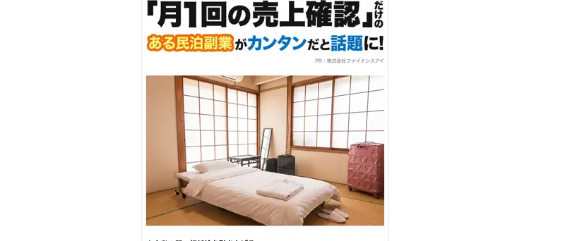 シン・民泊投資の広告サイトで「月1回の売上確認だけ」と謳っている