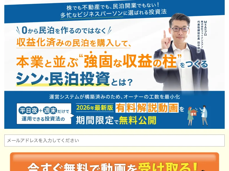 シン・民泊投資のメインサイトでメールアドレス登録を案内している