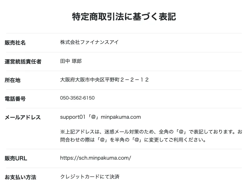 シン・民泊投資の特定商取引法ページに掲載されている運営会社情報
