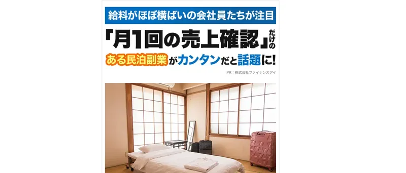 シン・民泊投資の広告サイトのトップ部分