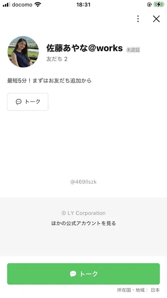 佐藤あやな@worksのLINEアカウント。友だち2人、ID:@469llszk、「最短5分!まずはお友だち追加から」と表示