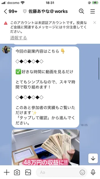 佐藤あやな@worksからのメッセージ。「今回の副業内容はこちら👇」「好きな時間に動画を見るだけ」「48万円の収益に!!」と表示。LINE公式の警告「このアカウントは未認証アカウントです。投資など金銭に関するメッセージには十分注意してください」も表示