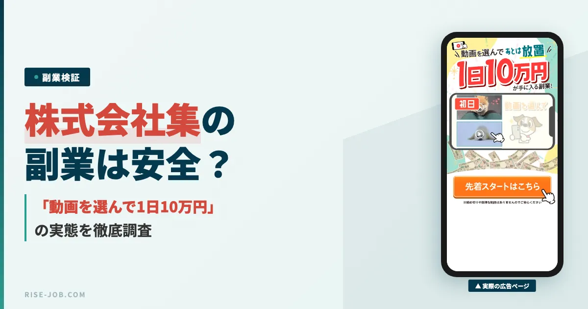 株式会社集の副業は怪しい？スマホで10万円の実態を調査