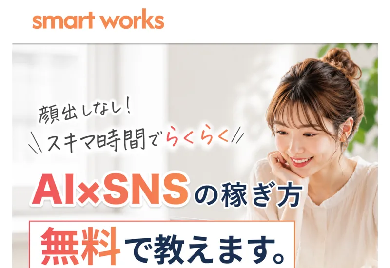 smart worksの広告ページ。「顔出しなし!スキマ時間でらくらく AI×SNSの稼ぎ方 無料で教えます」と書かれている