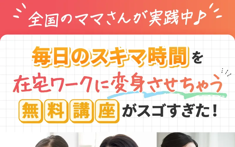 smart worksのもう一つの広告ページ。「全国のママさんが実践中♪ 毎日のスキマ時間を在宅ワークに変身させちゃう無料講座がスゴすぎた!」と書かれている