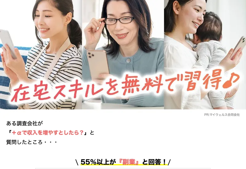 広告ページに「在宅スキルを無料で習得♪ PR:マイウェルス合同会社」と表示され、55%以上が副業と回答したというアンケート結果が掲載されている