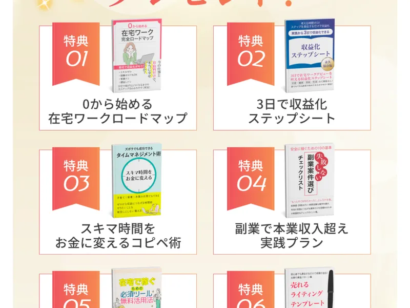 smart worksの10大特典の一覧。ブランディング術・報酬倍増マジックテンプレ・メンタル管理法・案件選びチェックリストなどが並んでいる