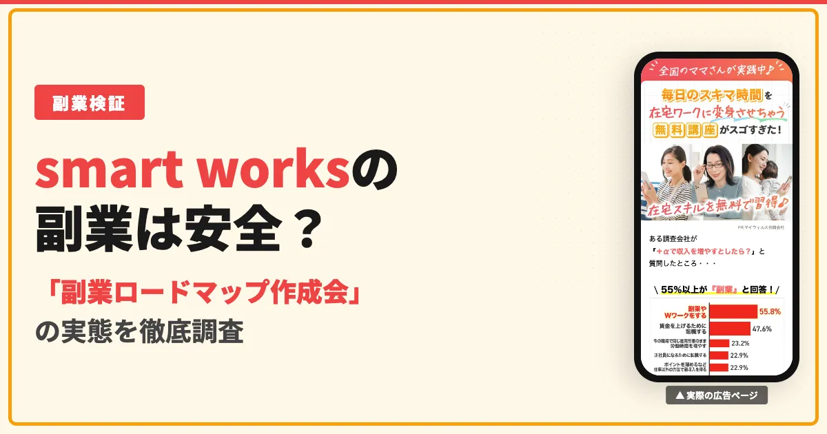 smart worksの副業は怪しい？マイウェルス合同会社の実態を調査