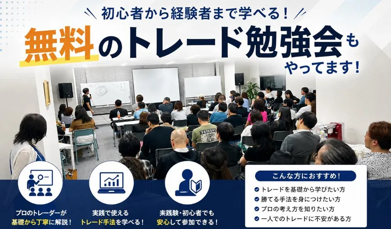 プロのトレーダーが基礎から解説すると謳うスマトレの無料トレード勉強会の案内