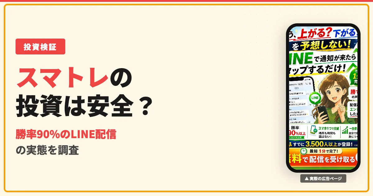 スマトレは怪しい？FXのLINE配信副業の口コミと実態を調査