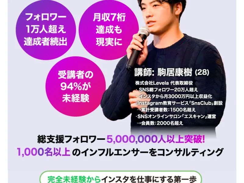 講師・駒居康樹のプロフィール「SNS総フォロワー20万人超え」と表示