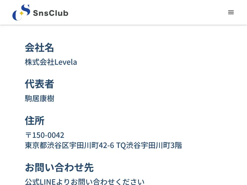 SNS CLUBの特定商取引法ページ 株式会社Levela 駒居康樹と記載