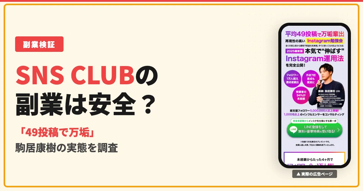 SNS CLUBは副業詐欺？駒居康樹の怪しい評判と料金を調査