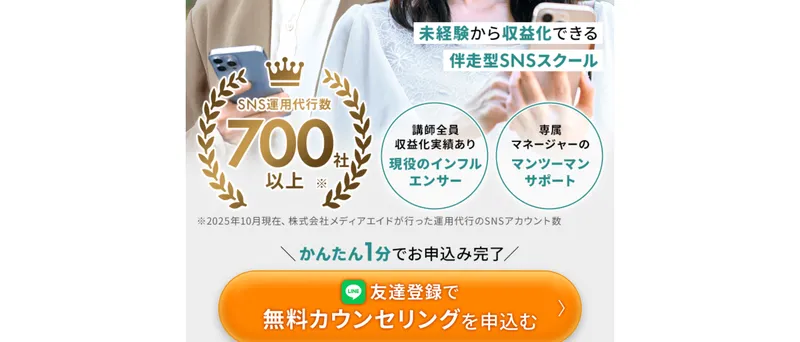 SONOMAMAのSNSスクールの広告サイトでサービス内容を説明している
