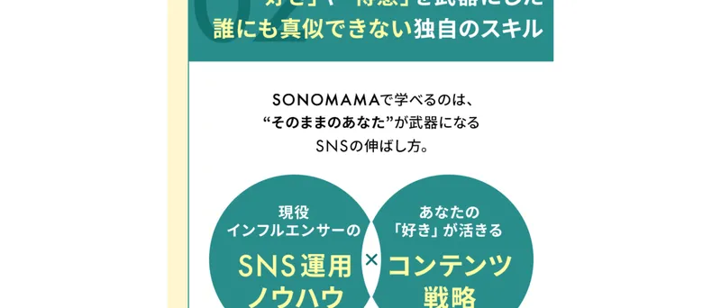 SONOMAMAのSNSスクールの広告サイトでコース紹介をしている
