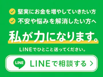 LINEで相談する