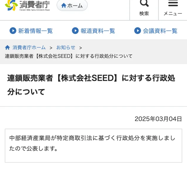 連鎖販売業者である株式会社SEEDに対する行政処分について掲載した消費者庁の公表ページ