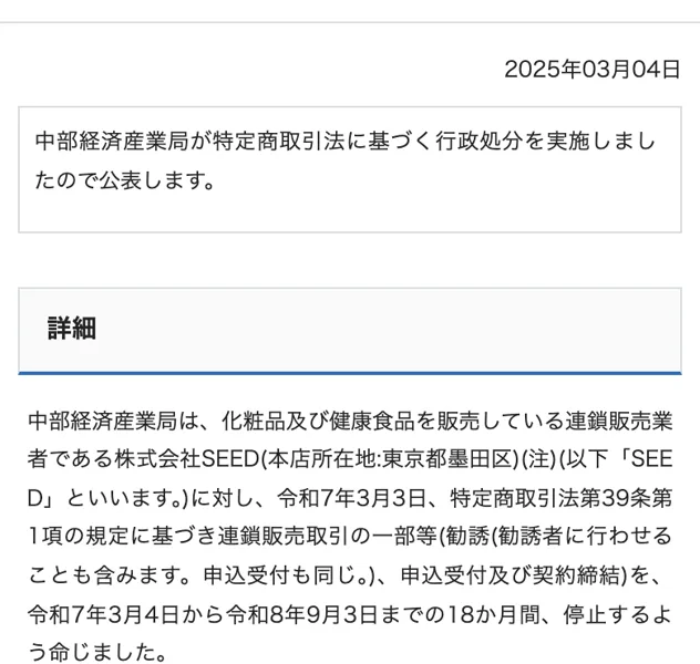 中部経済産業局が特定商取引法に基づく行政処分を実施したと記載された消費者庁の発表