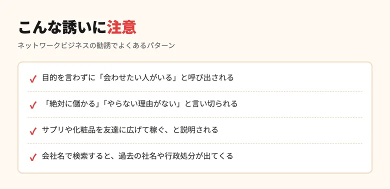 こんな誘いに注意というチェックリスト。目的を隠した呼び出しや絶対に儲かるという言葉