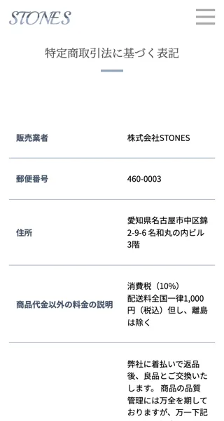 販売業者が株式会社STONES、所在地が愛知県名古屋市と記載された特定商取引法に基づく表記