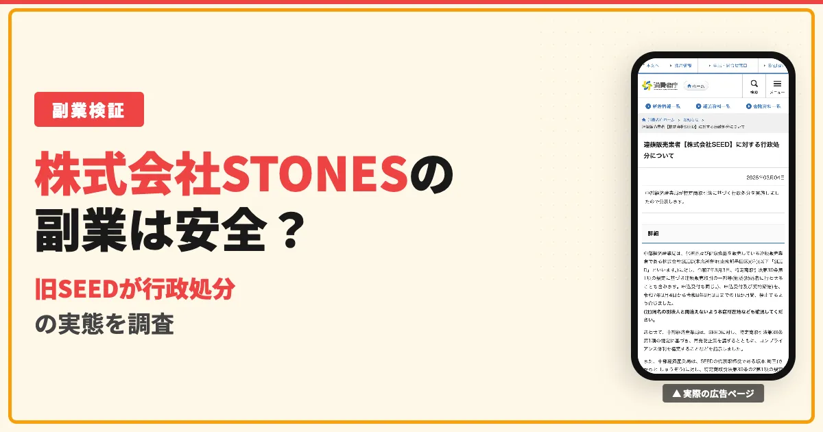 株式会社STONESは怪しい？旧SEEDの行政処分と勧誘の実態を調査