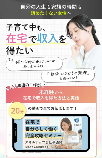 SUImeの広告サイトで「自分の人生も家族の時間も諦めたくない女性へ」と訴求している