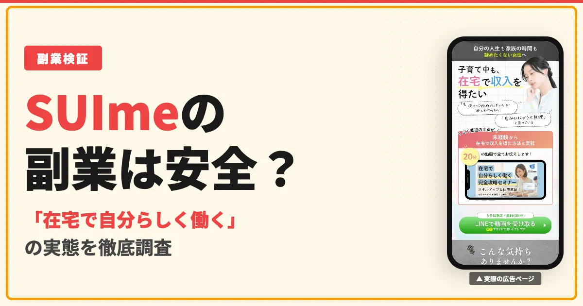 SUIme（スイミー）の副業は怪しい？口コミと実態を調査