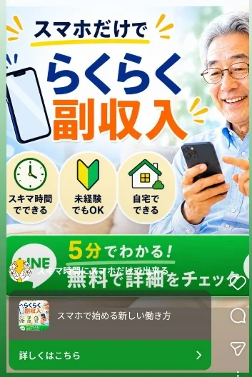スマホだけでらくらく副収入、スキマ時間でできる・未経験でもOK・自宅でできると書かれたシニア男性が写る広告