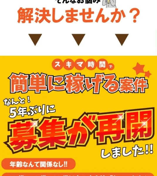 スキマ時間で簡単に稼げる仕事、なんと5年ぶりに募集が再開しました、年齢なんて関係なしと書かれた広告のあおり文句