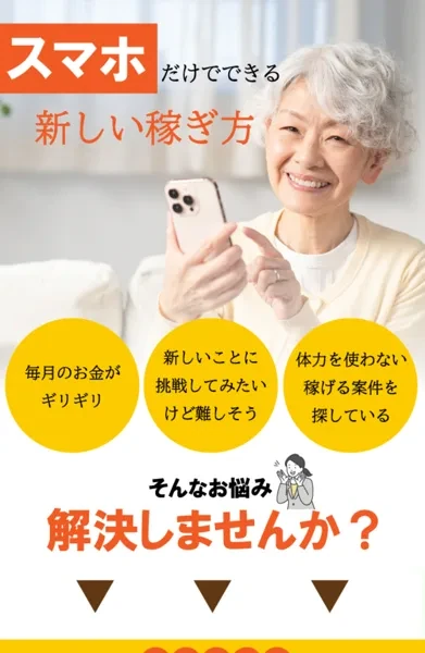 スマホだけでできる新しい稼ぎ方、毎月のお金がギリギリ・新しいことに挑戦したい・体力を使わず稼ぎたいという悩みに訴える広告