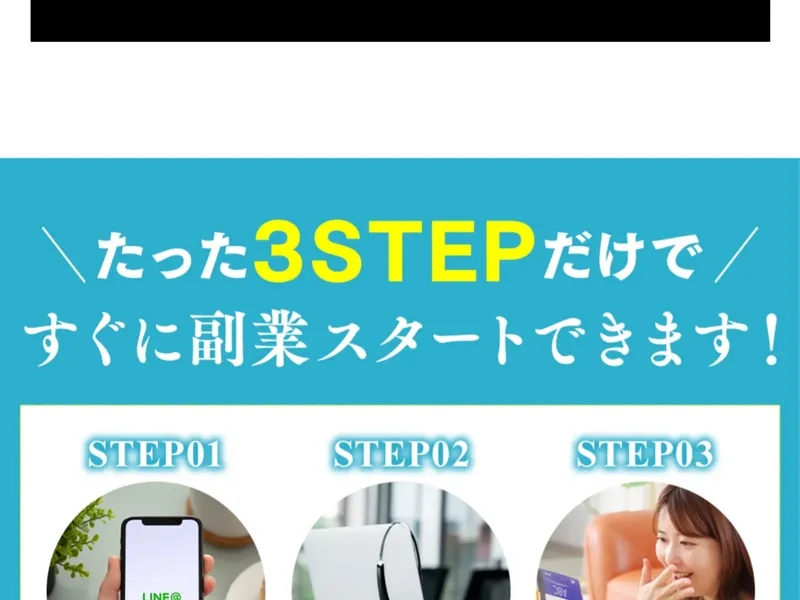 株式会社サンの広告に記載された「たった3STEPですぐに副業スタートできます」の画面