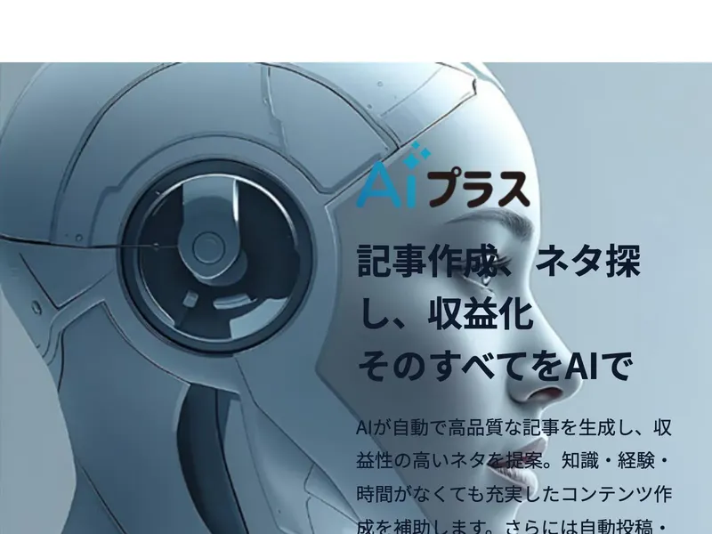 AIプラスの機能説明が表示された広告画面
