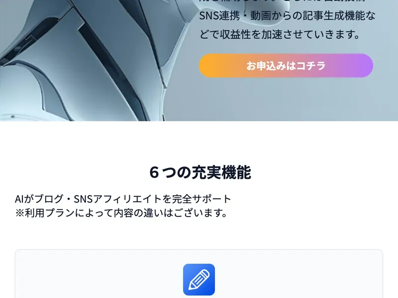 AIプラスの記事生成ツールの説明画面