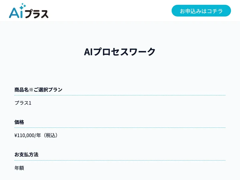 AIプラスの申し込みフォーム画面