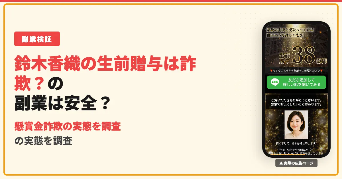 鈴木香織の生前贈与は怪しい？懸賞金詐欺の手口と実態を調査
