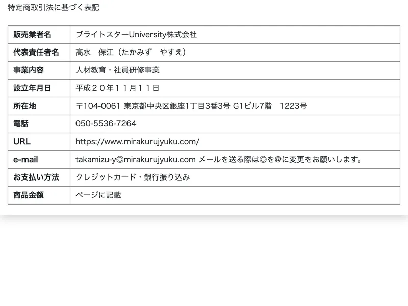 たかみず保江の次世代型AIセールスの特定商取引法ページ