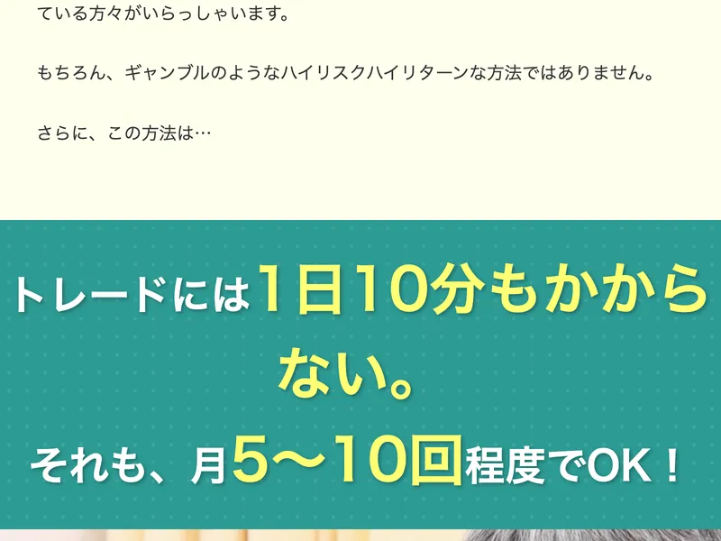 タケルFXスクールの広告サイトで「トレードには1日10分もかからない。月5〜10回程度でOK!」と書かれている
