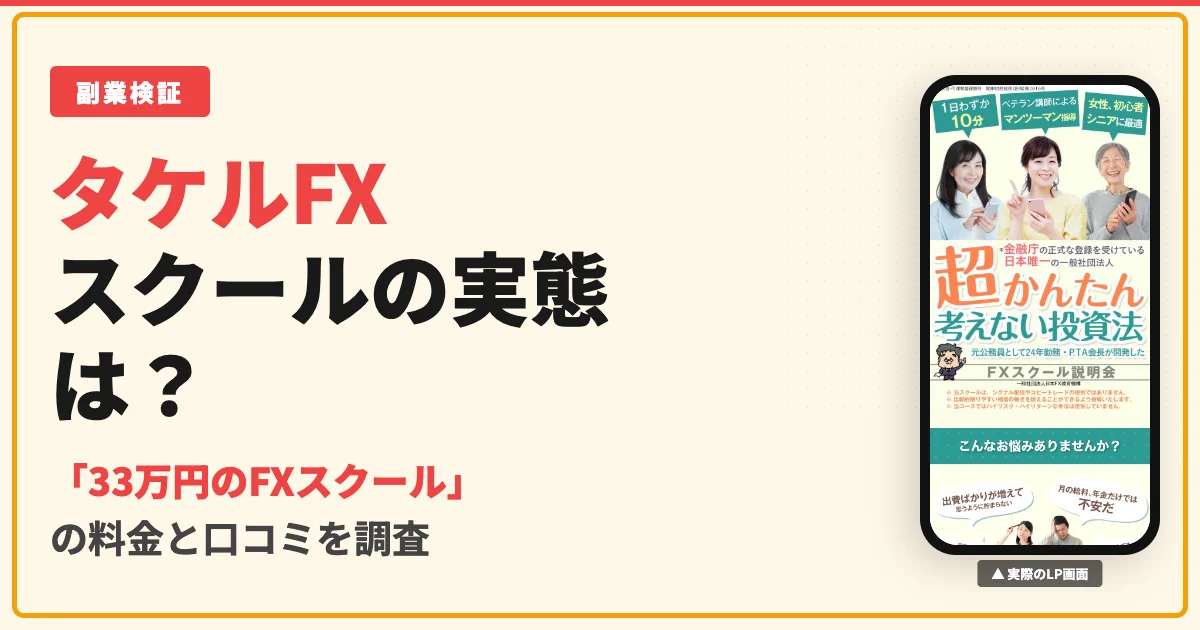 タケルFXスクールは怪しい？33万円の料金と口コミを調査