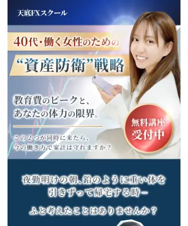 天底FXスクールの広告ページ。「40代・働く女性のための"資産防衛"戦略」「無料講座受付中」と記載