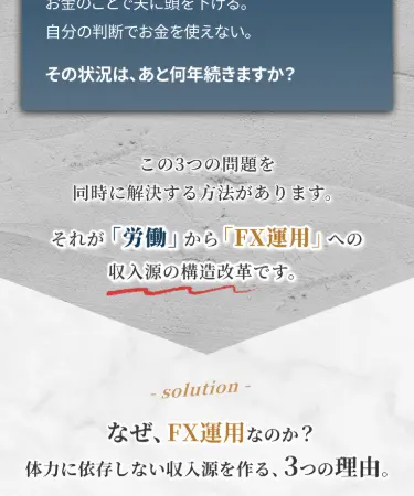 「労働からFX運用への収入源の構造改革」「なぜFX運用なのか?体力に依存しない収入源を作る3つの理由」と記載
