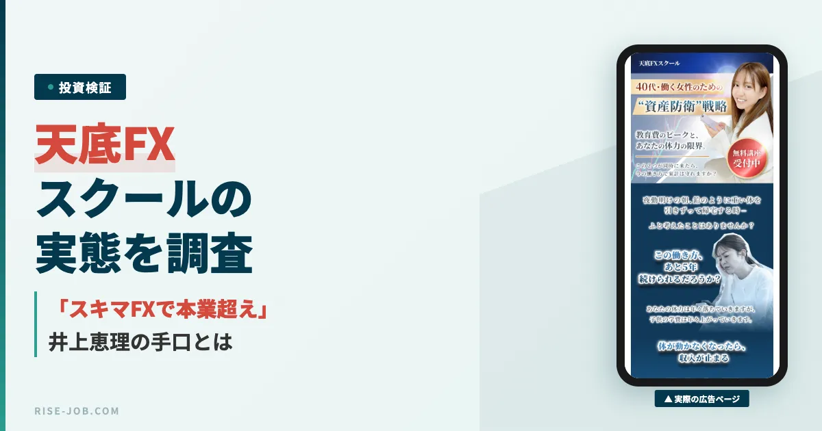天底FXスクールは怪しい？井上恵理の副業の口コミと実態を調査
